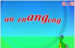 ��ʶan-en-ang-eng
