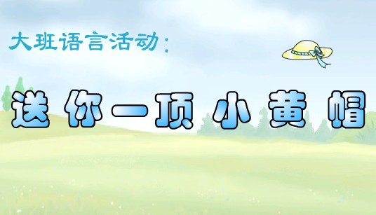 �׶�԰������Թ��¶���������һ��С��ñ (flash)