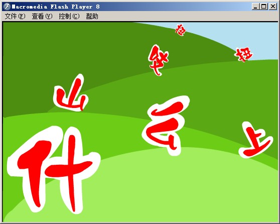 ���衶ʲô��ɽ֨ŤŤ��FLASH