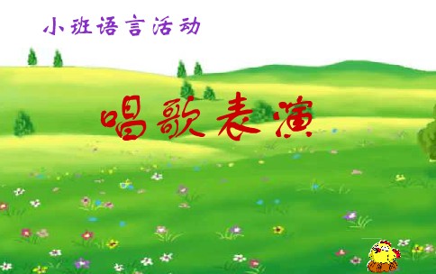 �׶�԰С�����Ի��С���ﳪ�� �質���� (flash����)