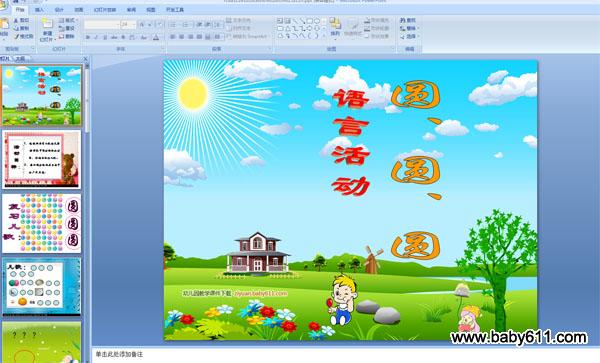 �׶�԰�а����Զ���PPT�μ���ԲԲԲ