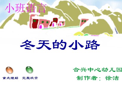 幼儿园小班语言FLASH动画课件:冬天的小路