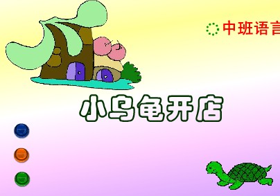 �׶�԰�а�����FLASH�����μ���С�ڹ꿪��