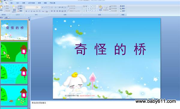 幼儿园小班故事PPT课件:奇怪的桥