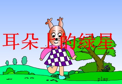 �׶�԰С�����FLASH�����μ��������ϵ�������