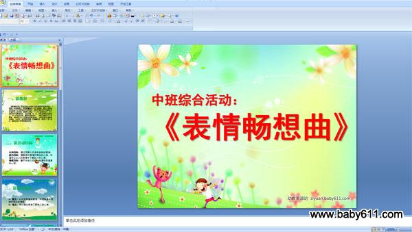 幼儿园中班综合活动《表情畅想曲》说课稿PPT课件
