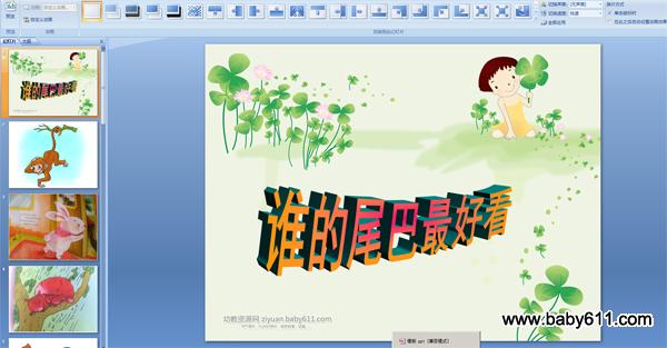 �׶�԰�а����Իppt�μ�����˭��β����ÿ���