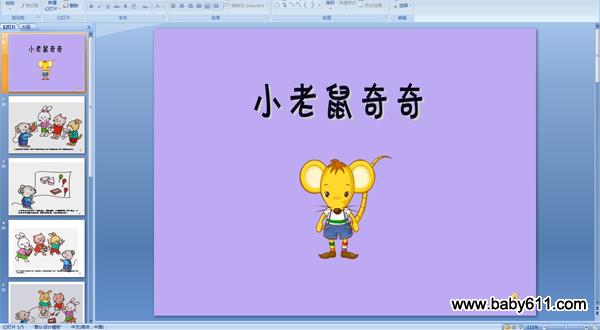 幼儿园小班故事配音PPT课件:小老鼠奇奇