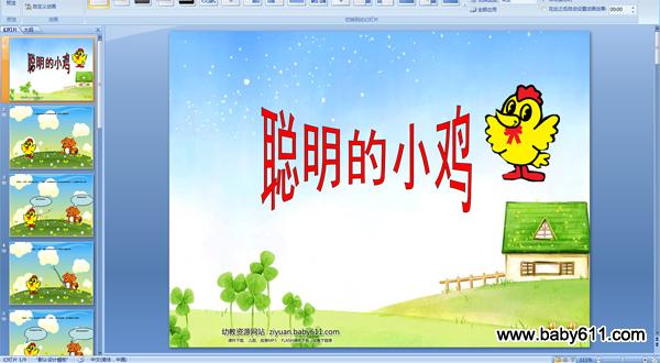 幼儿园大班配音PPT课件:聪明的小鸡