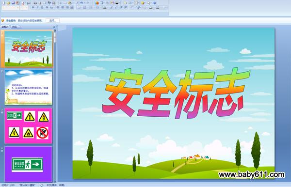 �׶�԰�аలȫPPT��ý��μ�����ȫ��־