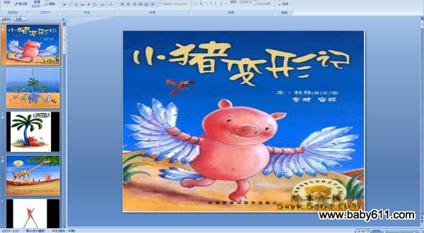 幼儿园中班教案《小猪变形记》PPT课件