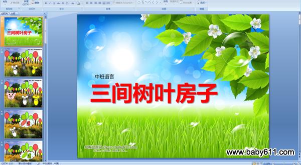 幼儿园中班语言PPT配音课件:三间树叶房子