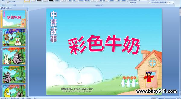 幼儿园中班故事PPT课件:彩色牛奶