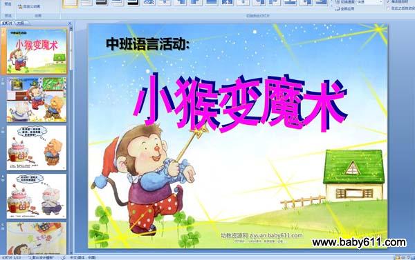 幼儿园中班语言PPT课件《小猴变魔术》含配音