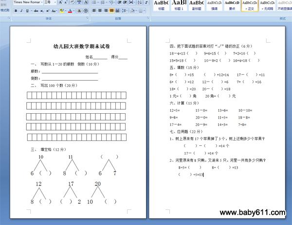 幼儿园大班数学期未试卷