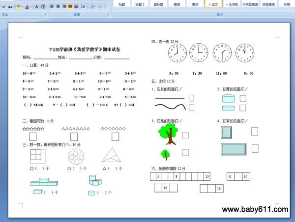 下学期学前班《我爱学数学》期末试卷