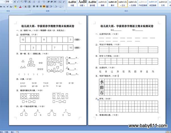 幼儿园大班、学前班春学期数学、语文期末检测试卷