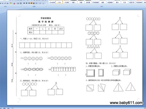 学前班期末数学检测题试卷