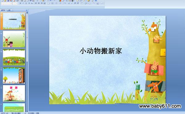 小动物搬新家 学习10以内的序数