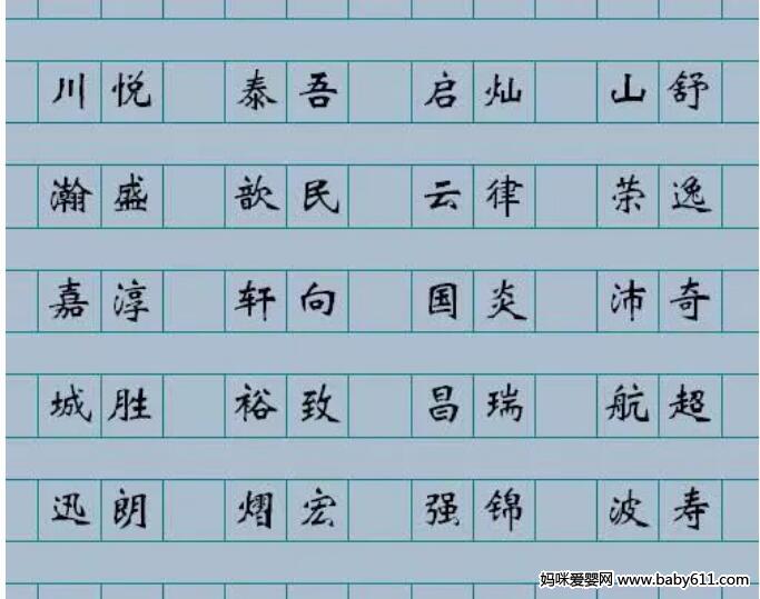 宝宝起名字要听着顺耳,念着顺口,写着顺手