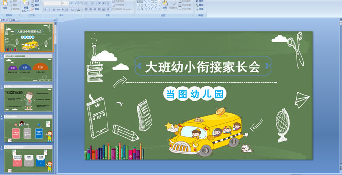 幼儿园大班幼小衔接家长会